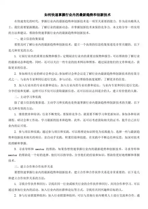 如何快速掌握行业内的最新趋势和创新技术