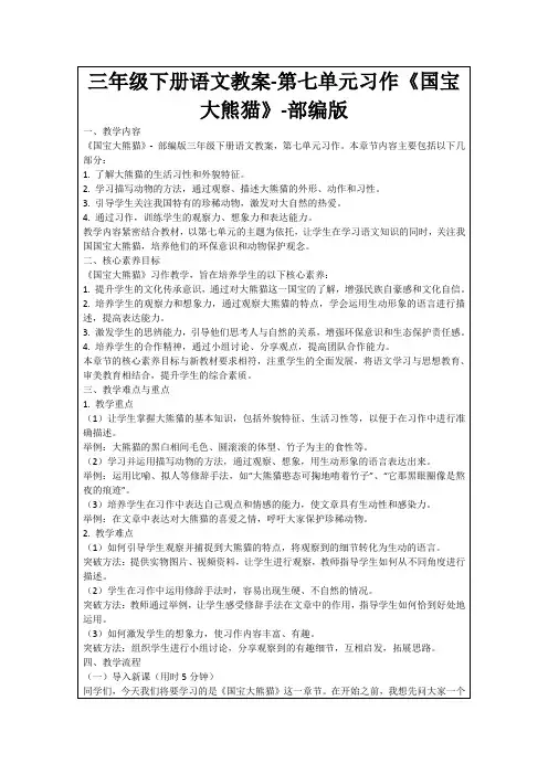 三年级下册语文教案-第七单元习作《国宝大熊猫》-部编版