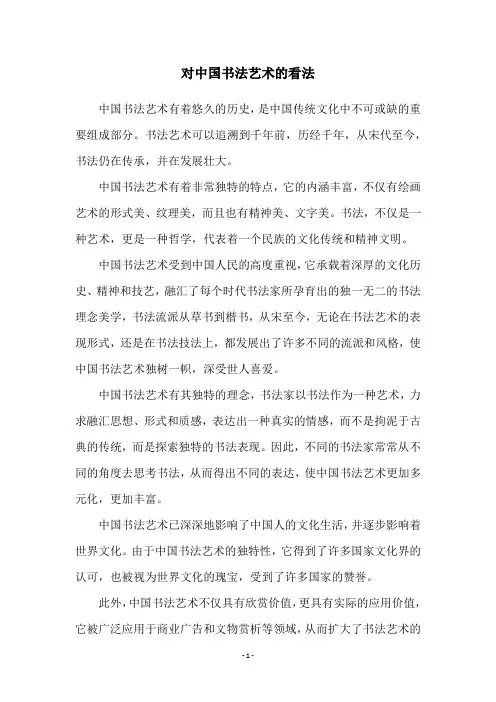 对中国书法艺术的看法