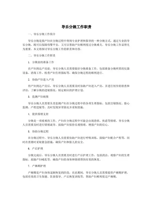 导乐分娩工作职责