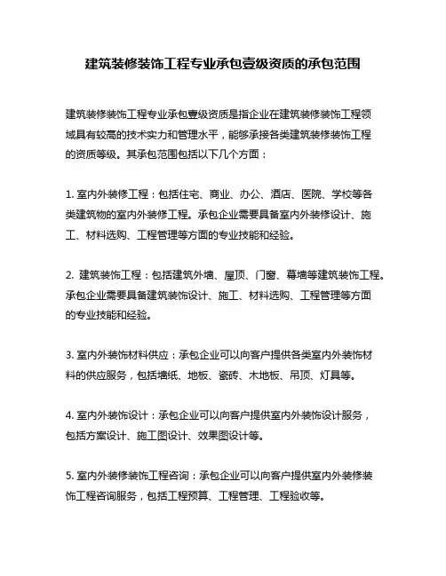 建筑装修装饰工程专业承包壹级资质的承包范围