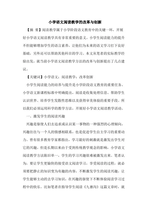 小学语文阅读教学的改革与创新