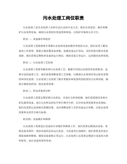 污水处理工岗位职责