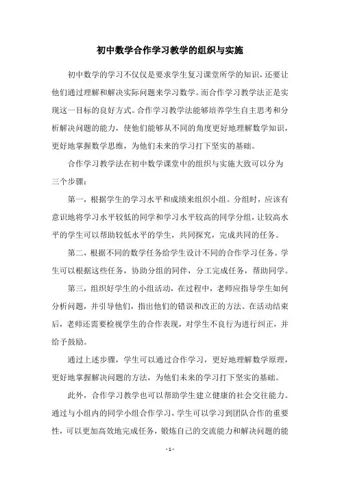 初中数学合作学习教学的组织与实施