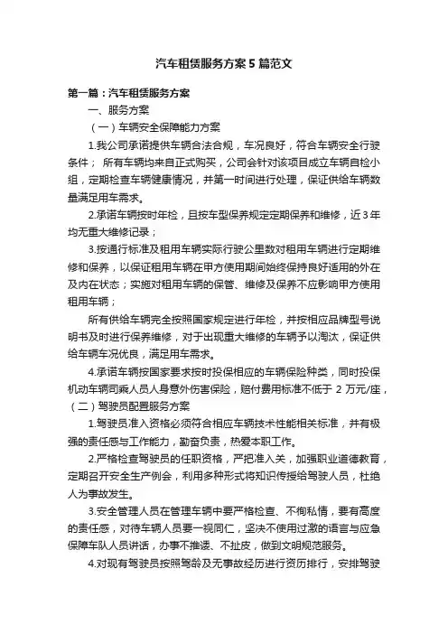 汽车租赁服务方案5篇范文