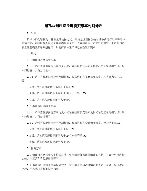 销孔与销轴直径磨损变形率判别标准