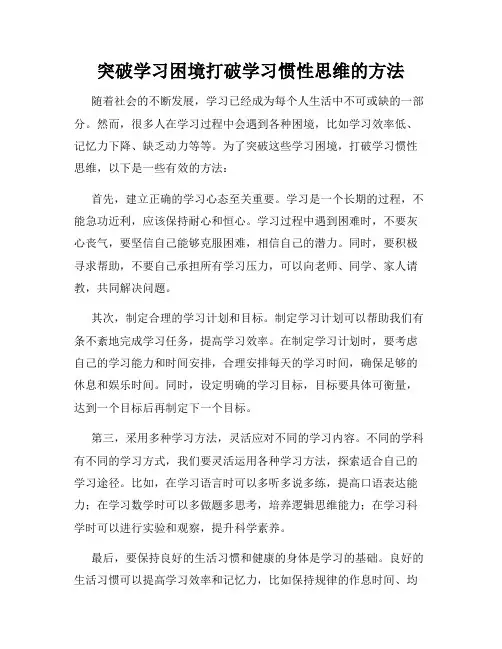 突破学习困境打破学习惯性思维的方法