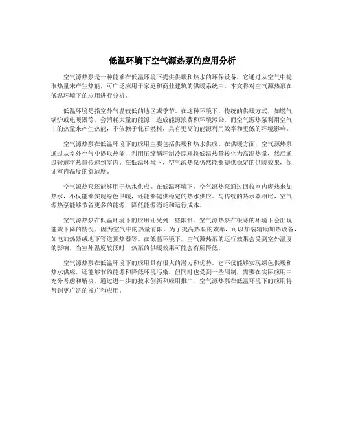 低温环境下空气源热泵的应用分析