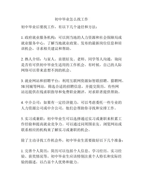 初中毕业怎么找工作