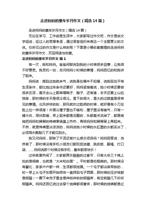 走进妈妈的童年岁月作文（精选14篇）