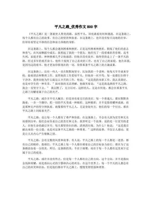 平凡之路_优秀作文800字