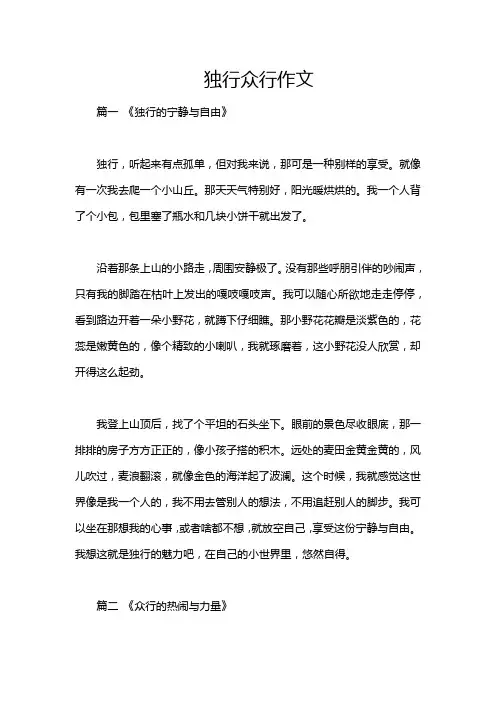 独行众行作文