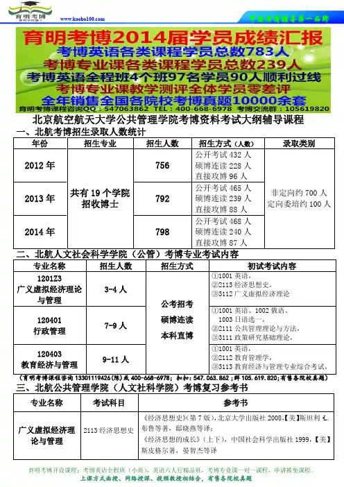 北京航空航天大学公共管理学院考博资料真题考试大纲辅导课程-育明考博.doc
