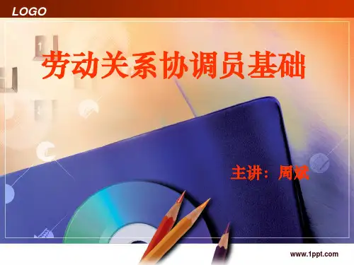 最新 劳动关系协调员基础知识课件