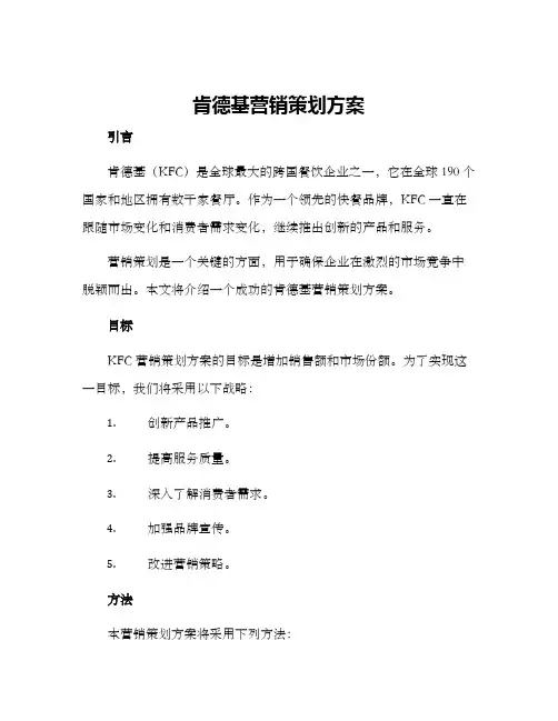 肯德基营销策划方案