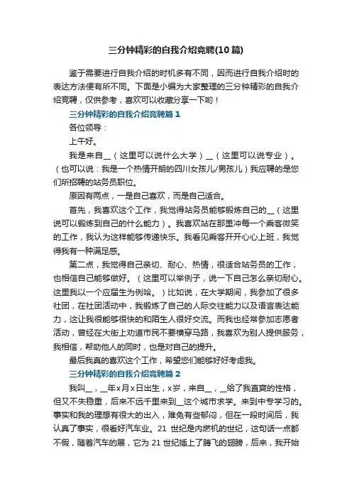 三分钟精彩的自我介绍竞聘（10篇范文）