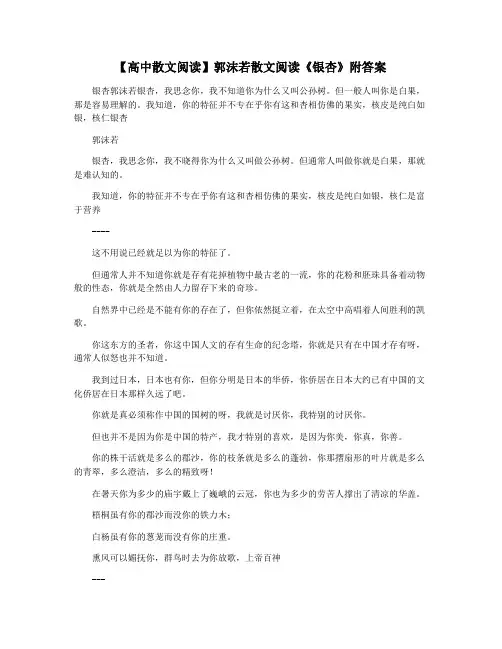 【高中散文阅读】郭沫若散文阅读《银杏》附答案