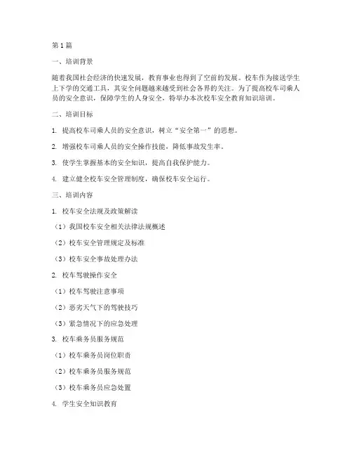校车安全教育知识培训(2篇)