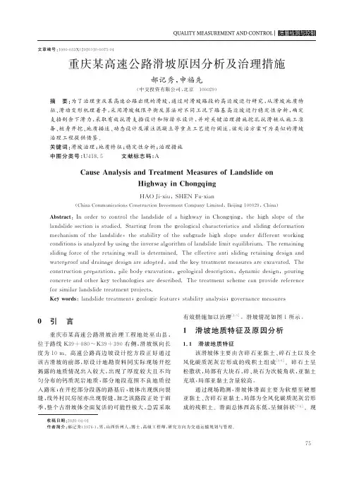 重庆某高速公路滑坡原因分析及治理措施