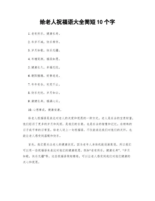 给老人祝福语大全简短10个字