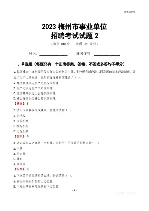 2023梅州市事业单位考试试题真题及答案2