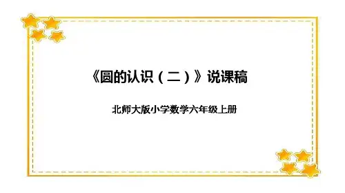 北师大版小学数学六年级上册《圆的认识(二)》说课稿(附反思、板书)课件