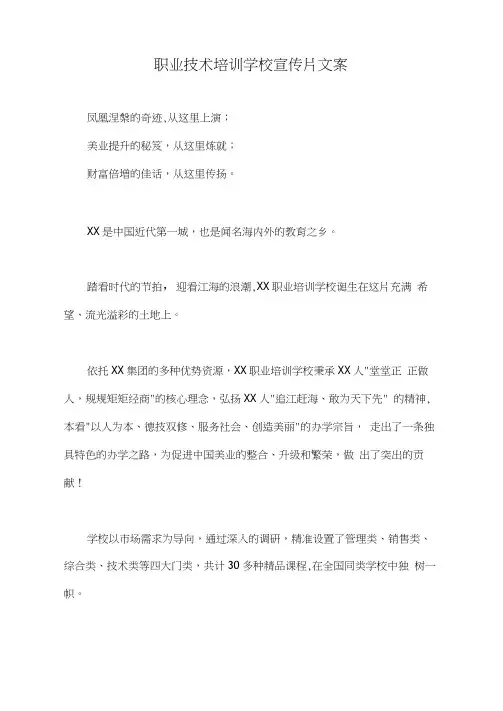 职业技术培训学校宣传片文案