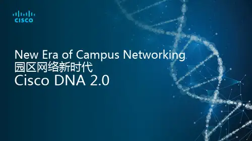 (完整版)思科创新园区网架构DNA2.0交流