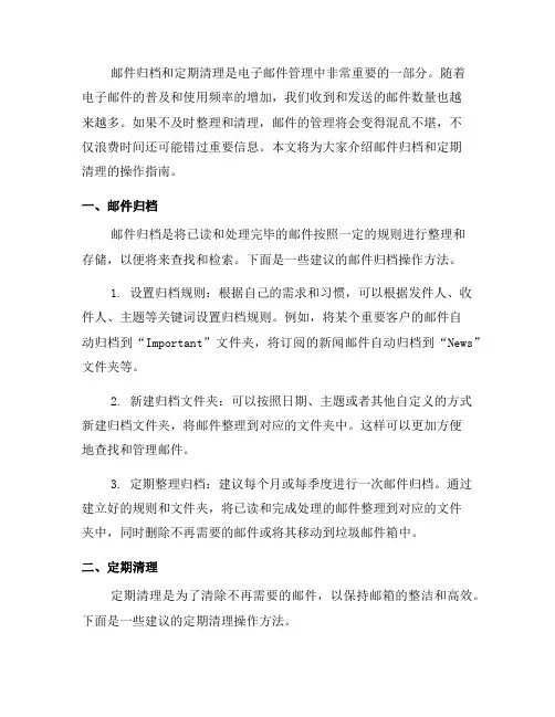 电子邮件技术中的邮件归档和定期清理操作指南