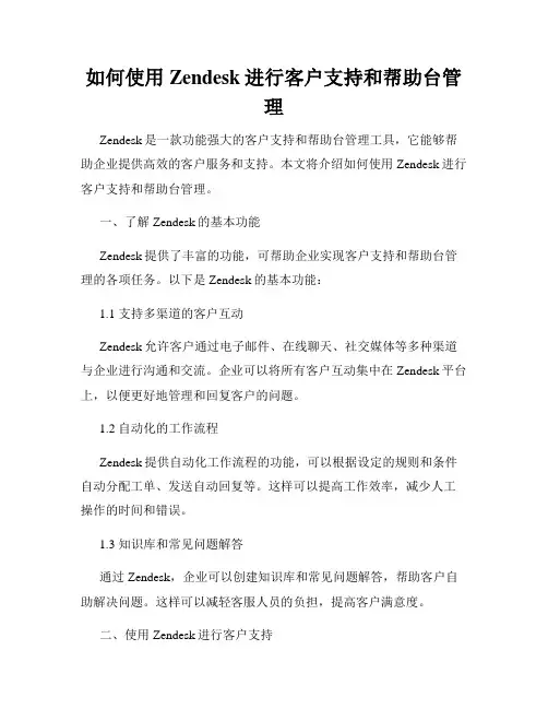 如何使用Zendesk进行客户支持和帮助台管理