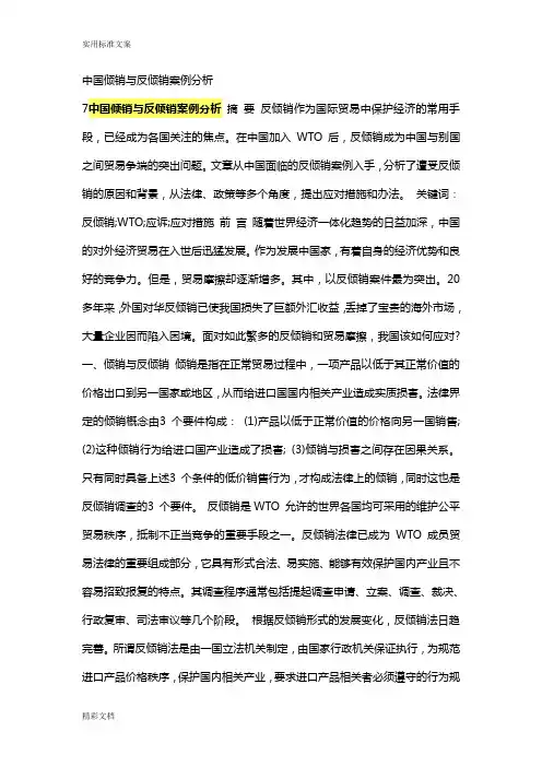 中国倾销与反倾销的案例分析报告材料