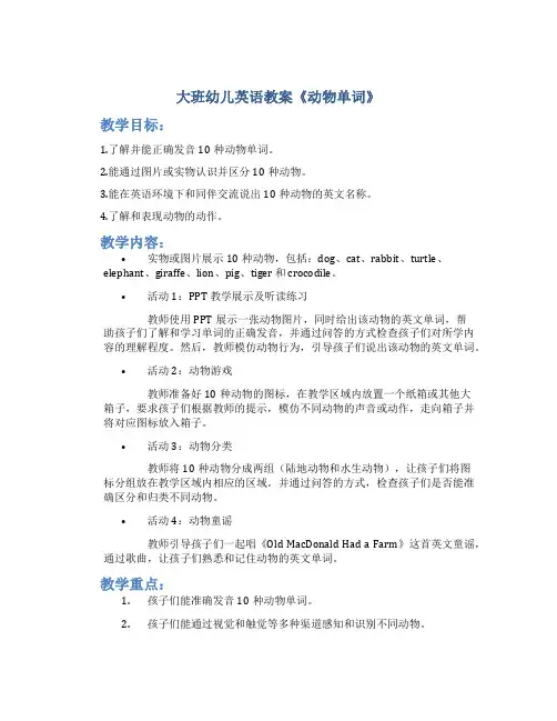 大班幼儿英语教案《动物单词》
