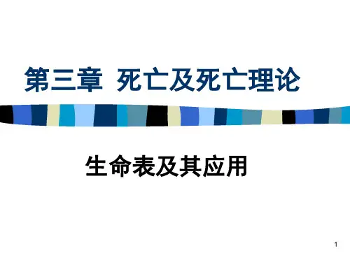 第3章 2生命表
