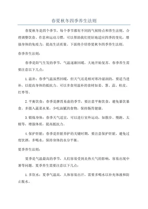春夏秋冬四季养生法则