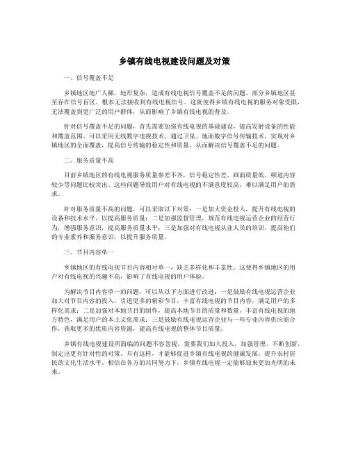 乡镇有线电视建设问题及对策