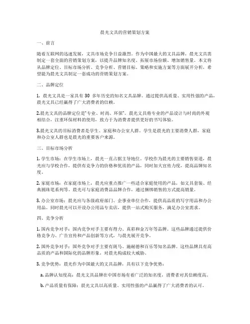 晨光文具的营销策划方案