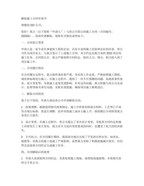 解除施工合同申请