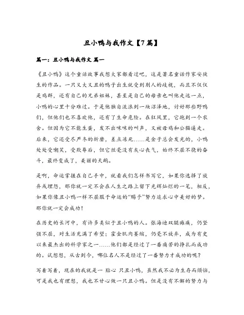 丑小鸭与我作文【7篇】