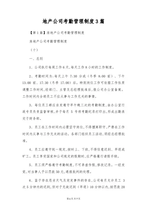 地产公司考勤管理制度3篇