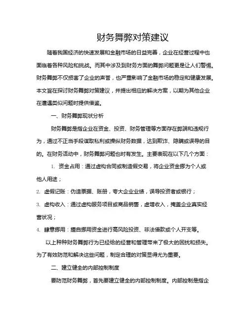 财务舞弊对策建议