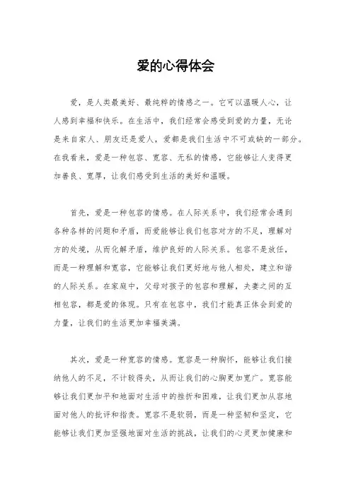 爱的心得体会