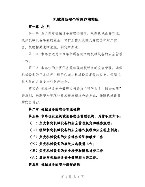 机械设备安全管理办法模版