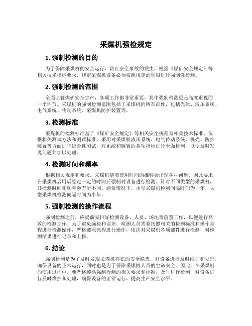 采煤机强检规定