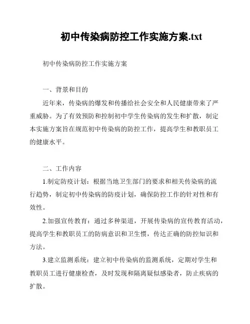 初中传染病防控工作实施方案