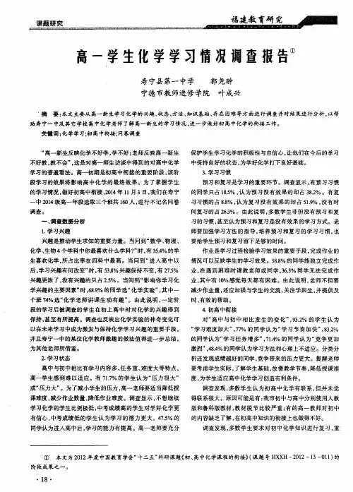 高一学生化学学习情况调查报告