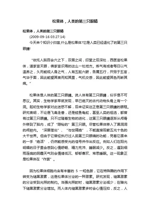 松果体，人类的第三只眼睛
