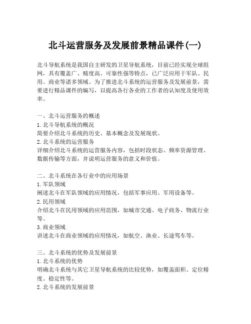 北斗运营服务及发展前景精品课件(一)