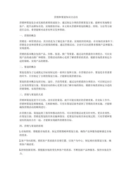 营销和策划知识点总结