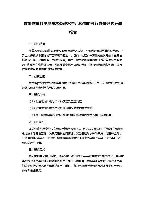微生物燃料电池技术处理水中污染物的可行性研究的开题报告