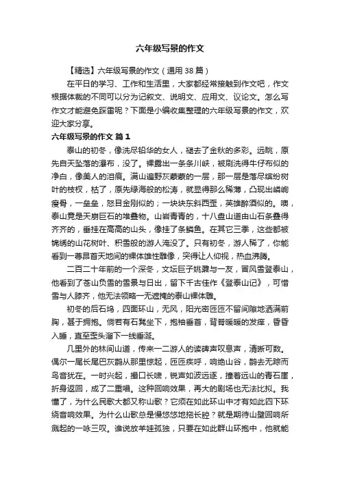 【精选】六年级写景的作文（通用38篇）